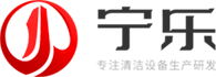 東莞市寧樂(lè)清潔設(shè)備有限公司